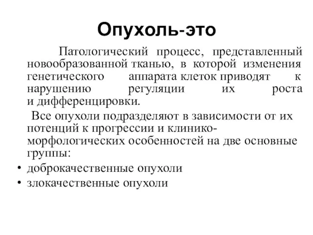 Опухоль-это Патологический процесс, представленный новообразованной тканью, в которой изменения генетического