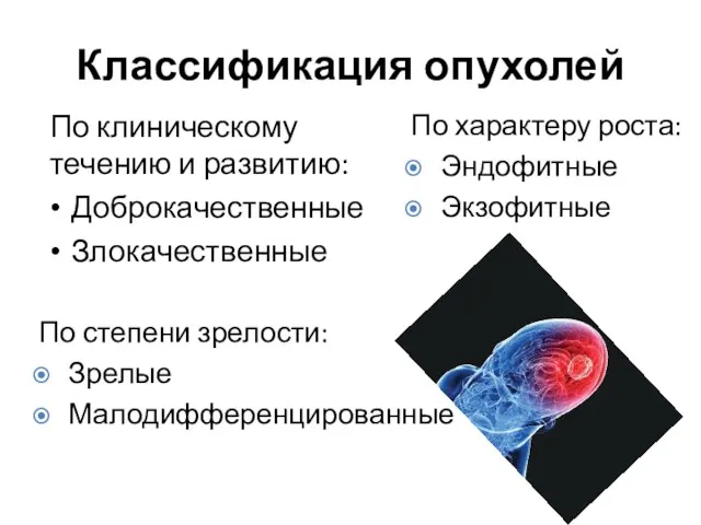 Классификация опухолей По клиническому течению и развитию: Доброкачественные Злокачественные По