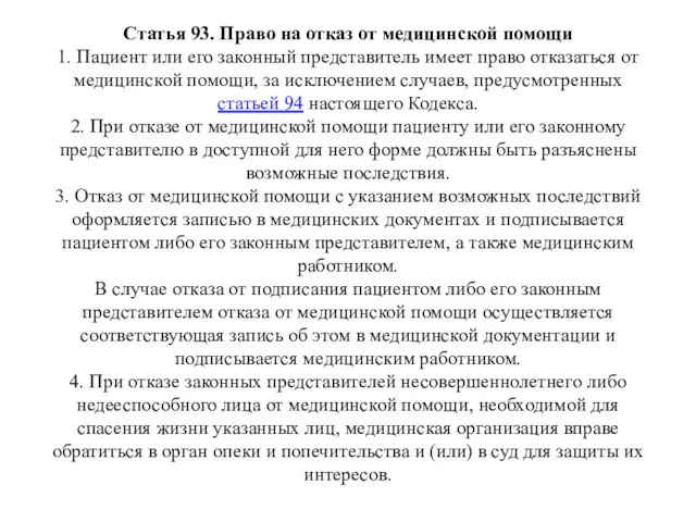 Статья 93. Право на отказ от медицинской помощи 1. Пациент