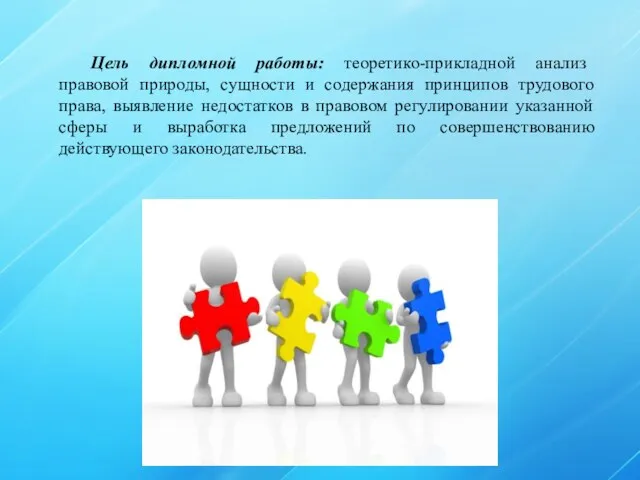 Цель дипломной работы: теоретико-прикладной анализ правовой природы, сущности и содержания