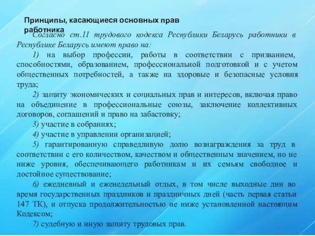 Принципы, касающиеся основных прав работника Согласно ст.11 трудового кодекса Республики