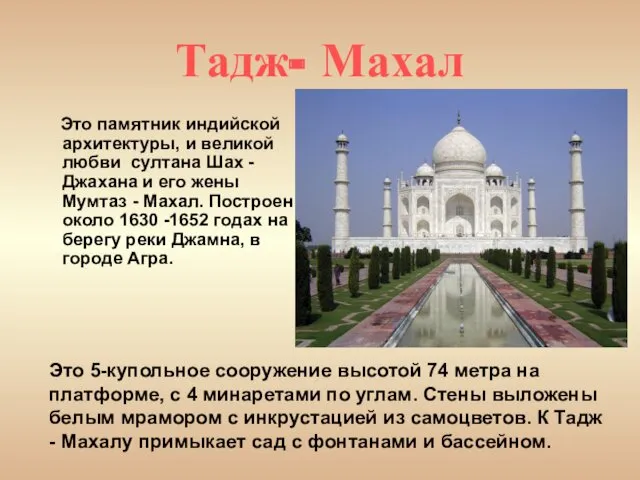 Тадж- Махал Это памятник индийской архитектуры, и великой любви султана