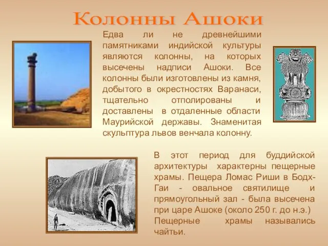 Колонны Ашоки В этот период для буддийской архитектуры характерны пещерные