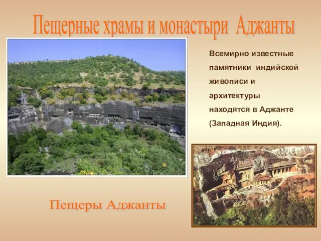Пещерные храмы и монастыри Аджанты Всемирно известные памятники индийской живописи