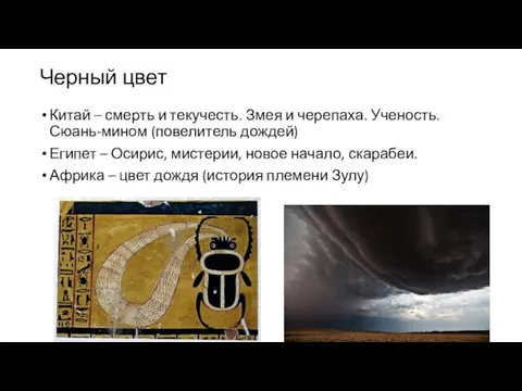 Черный цвет Китай – смерть и текучесть. Змея и черепаха. Ученость. Сюань-мином (повелитель