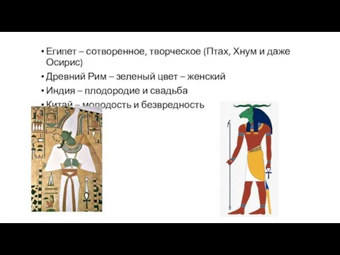 Египет – сотворенное, творческое (Птах, Хнум и даже Осирис) Древний Рим – зеленый