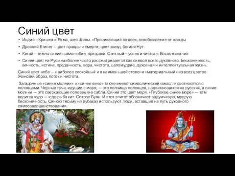 Синий цвет Индия – Кришна и Рама, шея Шивы. «Проникающий во все», освобождение