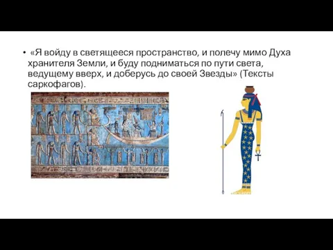 «Я войду в светящееся пространство, и полечу мимо Духа хранителя Земли, и буду