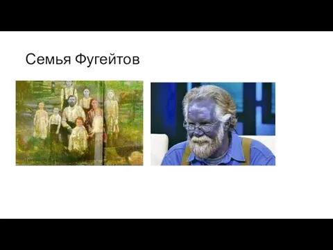 Семья Фугейтов