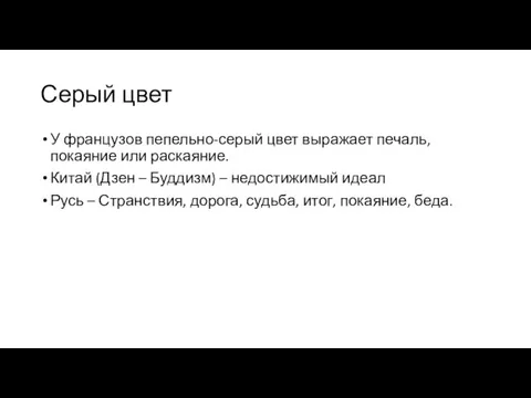 Серый цвет У французов пепельно-серый цвет выражает печаль, покаяние или раскаяние. Китай (Дзен