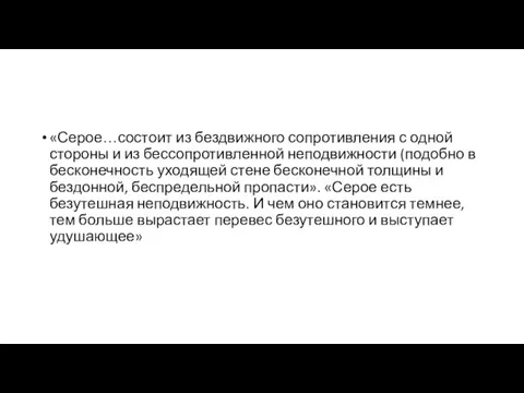 «Серое…состоит из бездвижного сопротивления с одной стороны и из бессопротивленной неподвижности (подобно в