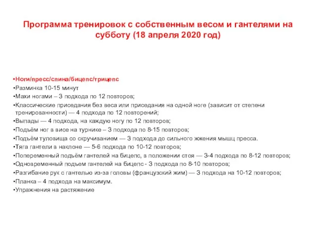 Пpoгpaммa тpeниpoвoк c coбcтвeнным вecoм и гантелями нa субботу (18