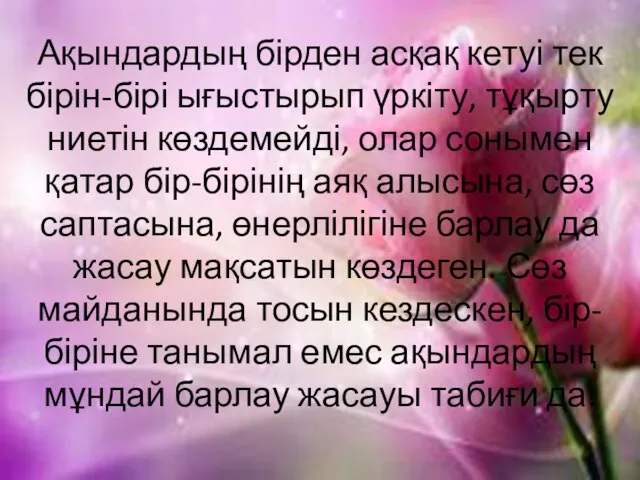 Ақындардың бірден асқақ кетуі тек бірін-бірі ығыстырып үркіту, тұқырту ниетін