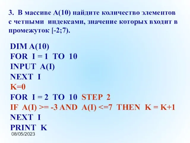 08/05/2023 3. В массиве A(10) найдите количество элементов с четными