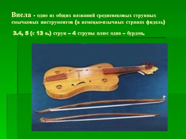Виела - одно из общих названий средневековых струнных смычковых инструментов