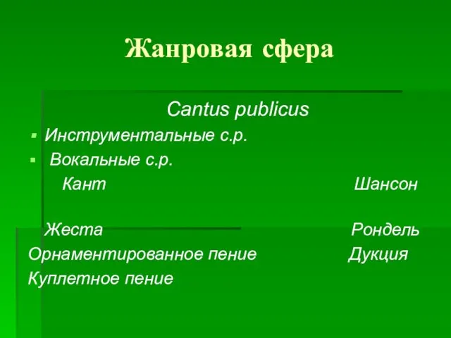 Жанровая сфера Сantus publicus Инструментальные с.р. Вокальные с.р. Кант Шансон