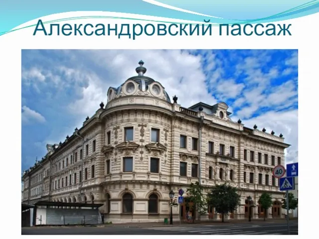 Александровский пассаж