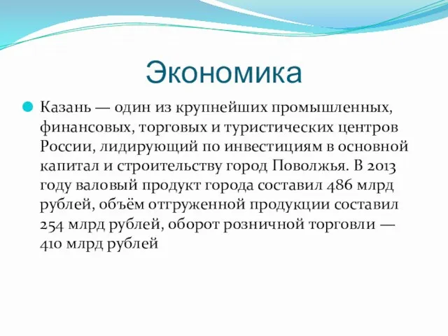 Экономика Казань — один из крупнейших промышленных, финансовых, торговых и