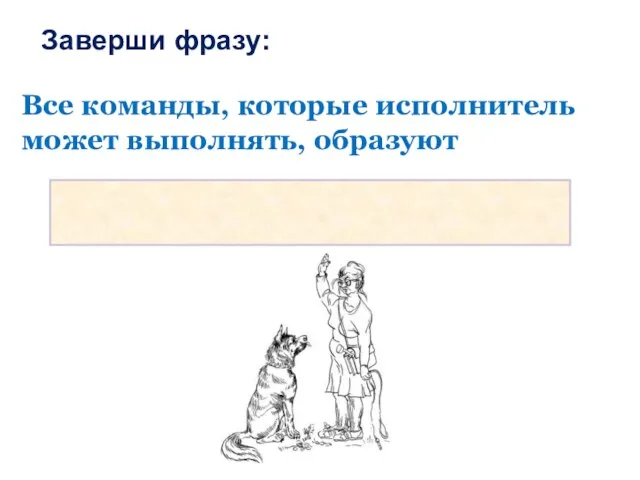 Заверши фразу: Все команды, которые исполнитель может выполнять, образуют СИСТЕМУ КОМАНД ИСПОЛНИТЕЛЯ (СКИ)