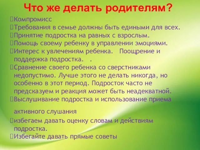 Что же делать родителям? Компромисс Требования в семье должны быть едиными для всех.