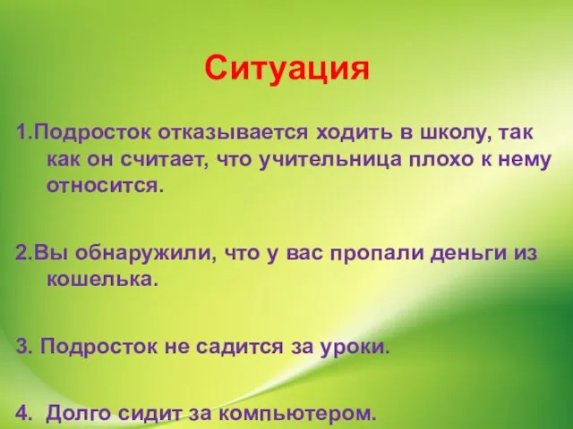 Ситуация 1.Подросток отказывается ходить в школу, так как он считает, что учительница плохо