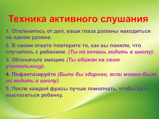 Техника активного слушания 1. Отвлекитесь от дел, ваши глаза должны находиться на одном