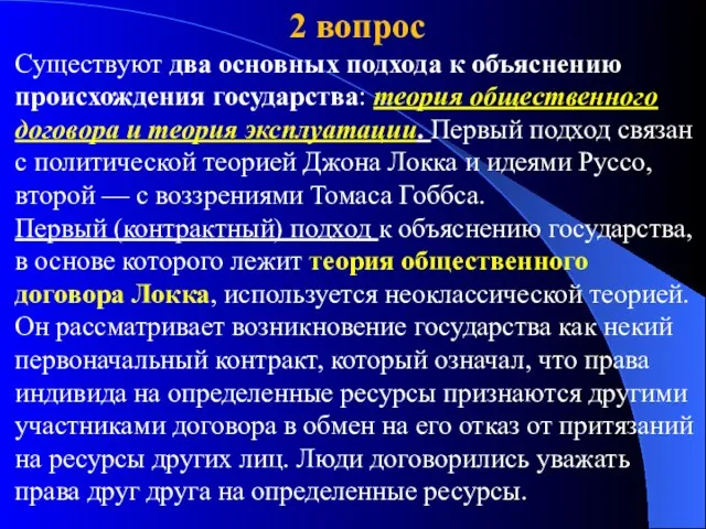 2 вопрос Существуют два основных подхода к объяснению происхождения государства: