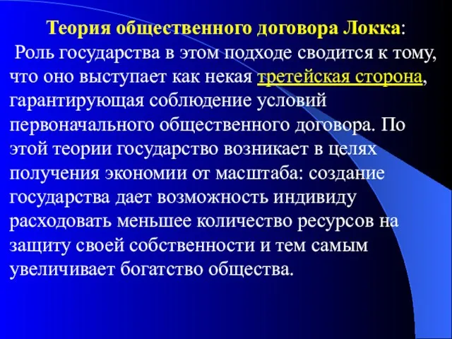 Теория общественного договора Локка: Роль государства в этом подходе сводится