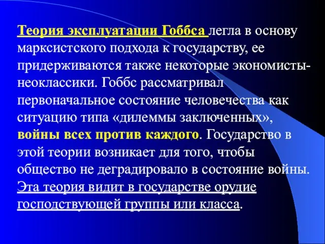 Теория эксплуатации Гоббса легла в основу марксистского подхода к государству,