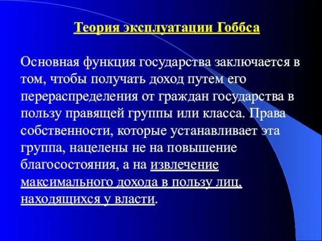 Теория эксплуатации Гоббса Основная функция государства заключается в том, чтобы