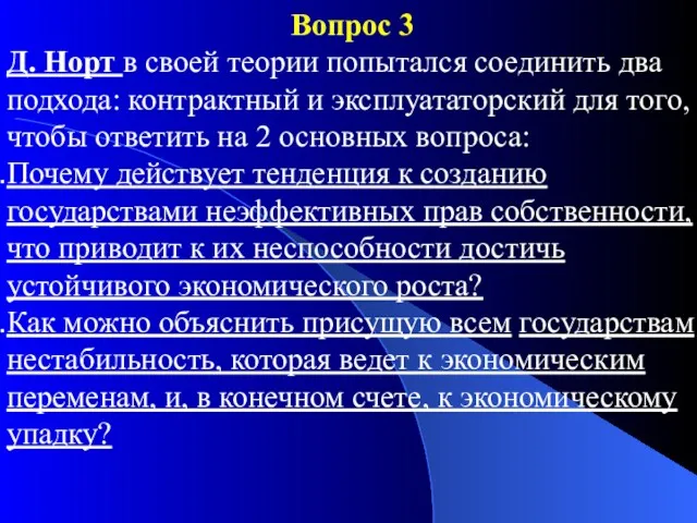 Вопрос 3 Д. Норт в своей теории попытался соединить два