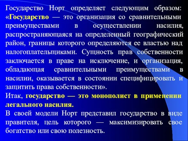 Государство Норт определяет следующим образом: «Государство — это организация со