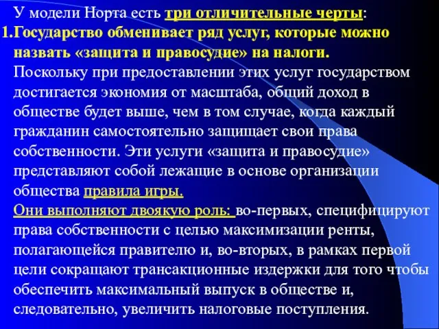 У модели Норта есть три отличительные черты: Государство обменивает ряд