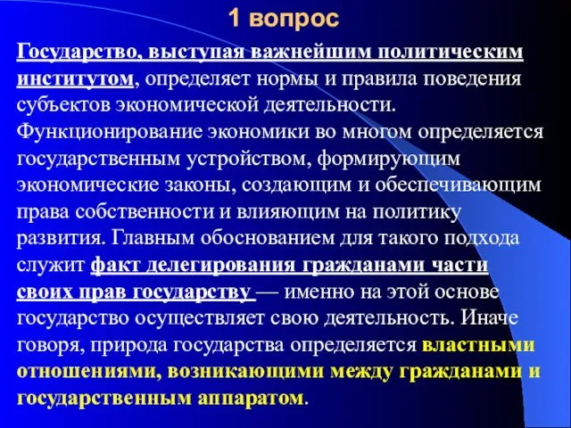 1 вопрос Государство, выступая важнейшим политическим институтом, определяет нормы и