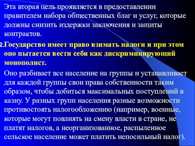 Эта вторая цель проявляется в предоставлении правителем набора общественных благ