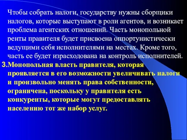 Чтобы собрать налоги, государству нужны сборщики налогов, которые выступают в