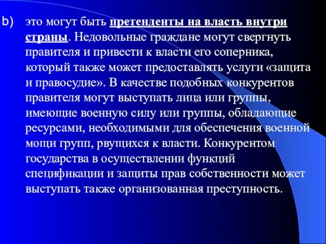 это могут быть претенденты на власть внутри страны. Недовольные граждане