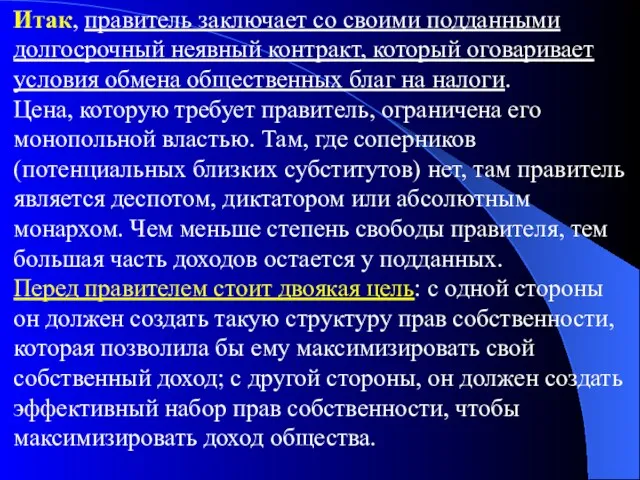 Итак, правитель заключает со своими подданными долгосрочный неявный контракт, который