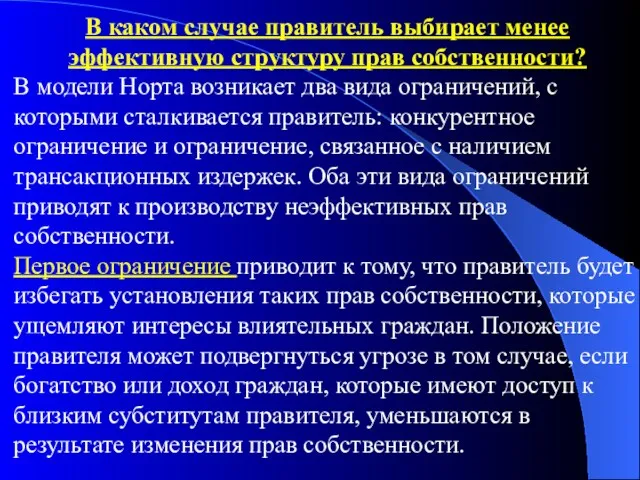 В каком случае правитель выбирает менее эффективную структуру прав собственности?