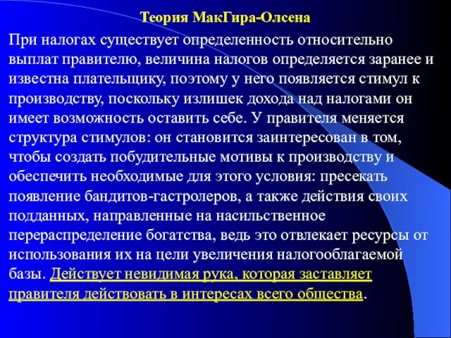 Теория МакГира-Олсена При налогах существует определенность относительно выплат правителю, величина