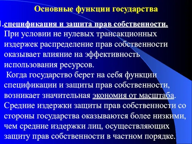 Основные функции государства спецификация и защита прав собственности. При условии