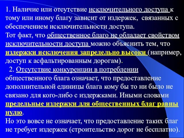 1. Наличие или отсутствие исключительного доступа к тому или иному