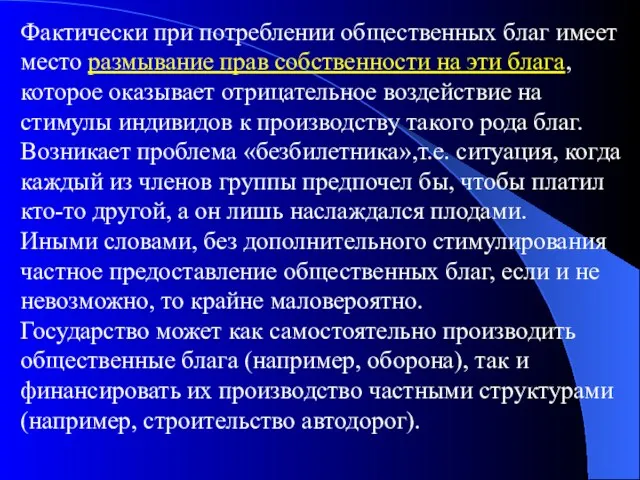 Фактически при потреблении общественных благ имеет место размывание прав собственности