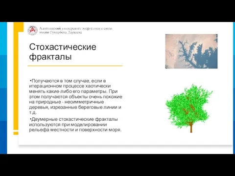 Стохастические фракталы Получаются в том случае, если в итерационном процессе