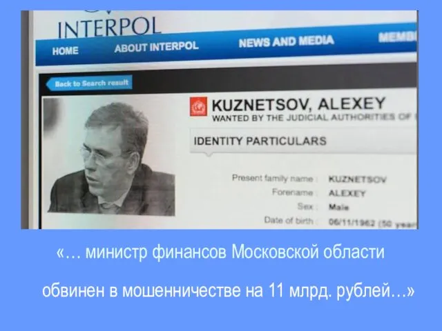 «… министр финансов Московской области обвинен в мошенничестве на 11 млрд. рублей…»