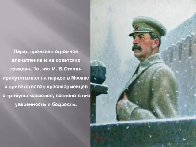 Парад произвел огромное впечатление и на советских граждан. То, что