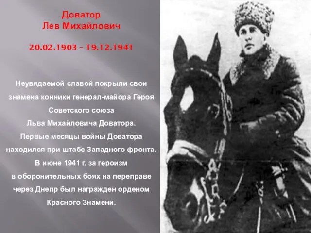 Доватор Лев Михайлович 20.02.1903 – 19.12.1941 Неувядаемой славой покрыли свои