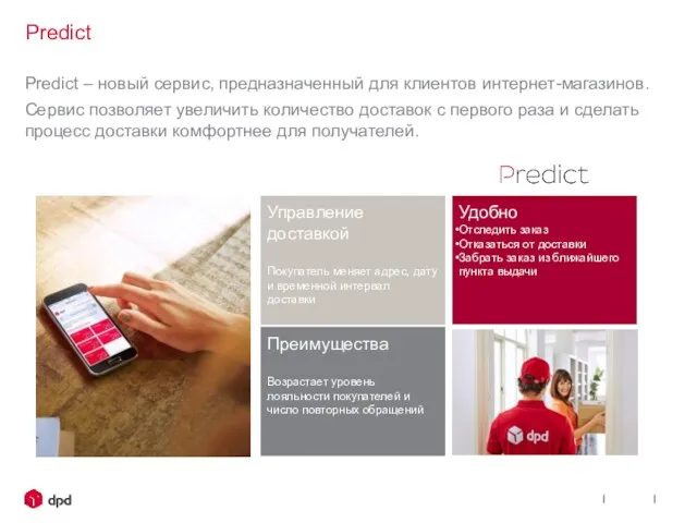 Predict Predict – новый сервис, предназначенный для клиентов интернет-магазинов. Сервис