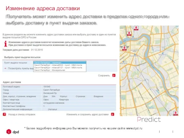 Address Changing Получатель может изменить адрес доставки в пределах одного