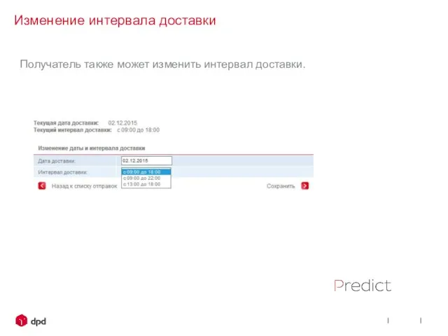 Time Slot Changing Получатель также может изменить интервал доставки. Изменение интервала доставки